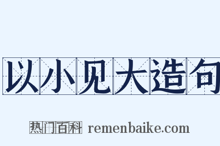 以小见大造句是什么意思的图片